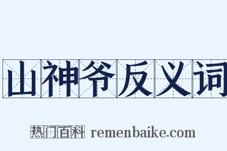 山神爷反义词是什么意思的图片